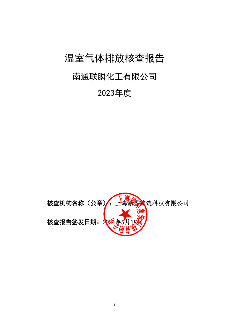 2023年溫室氣體核查報(bào)告-南通聯(lián)膦化工公示版(1)_頁面_01.jpg